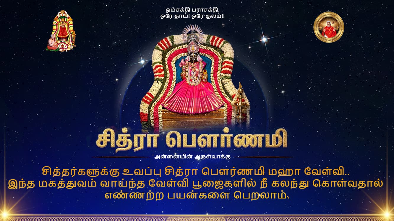 Arul Thiru Bangaru Adigalar Mobile