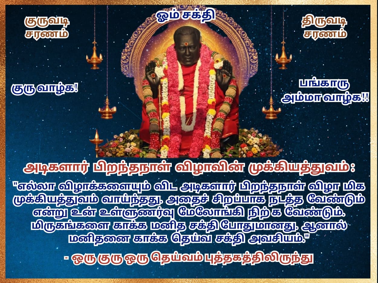 Arul Thiru Bangaru Adigalar Mobile